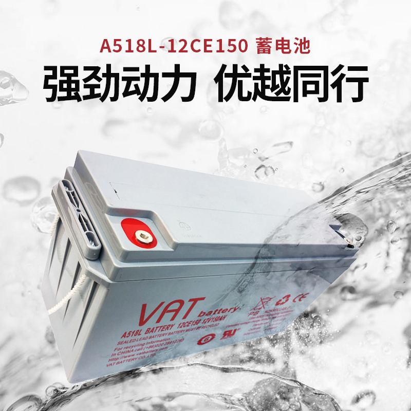 威艾特VAT蓄电池12V150AH 数据中心 安防 机房UPS不间断电源